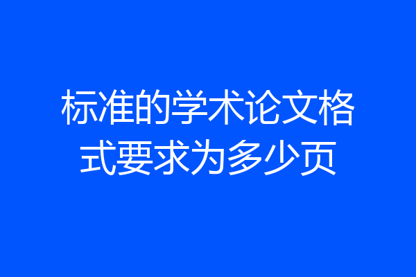 标准的学术论文格式要求为多少页