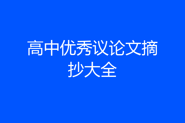 高中优秀议论文摘抄大全
