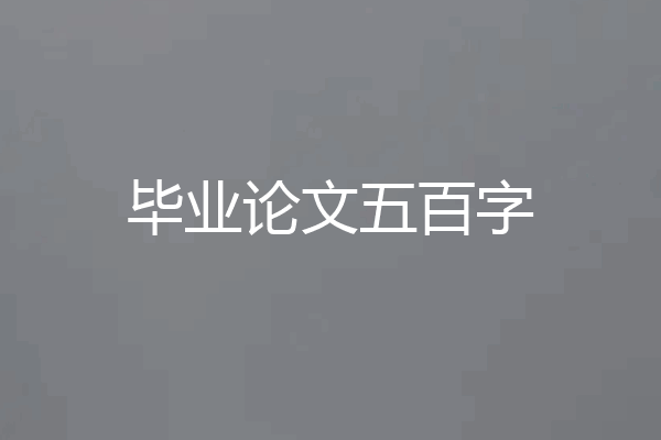 毕业论文五百字