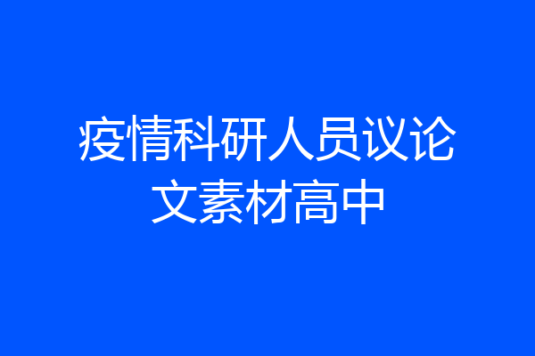 疫情科研人员议论文素材高中