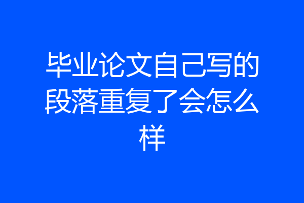 毕业论文自己写的段落重复了会怎么样