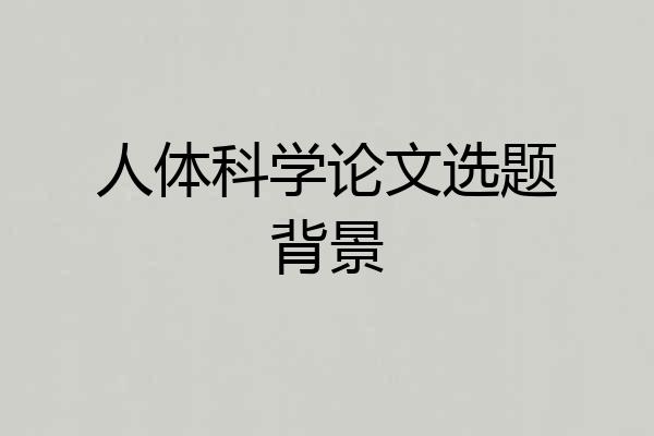 人体科学论文选题背景