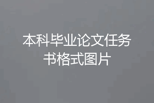 本科毕业论文任务书格式图片