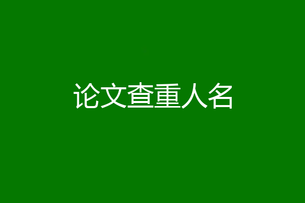 论文查重人名