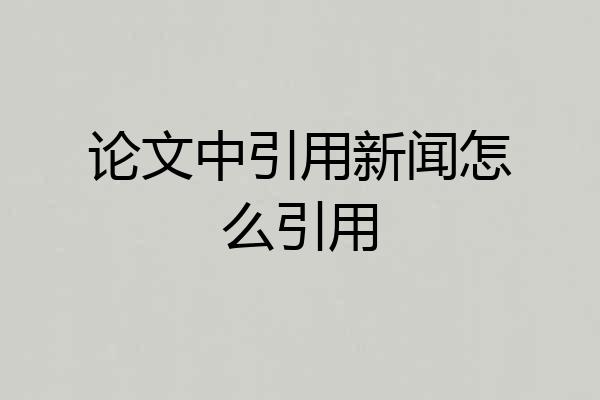 论文中引用新闻怎么引用
