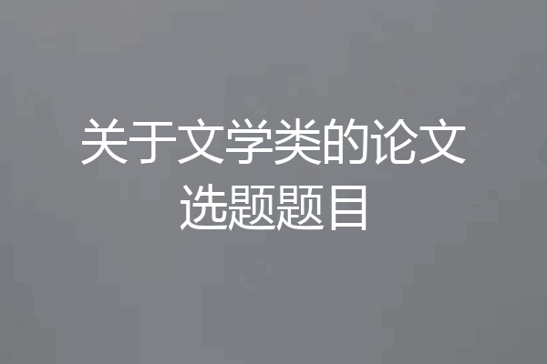 关于文学类的论文选题题目