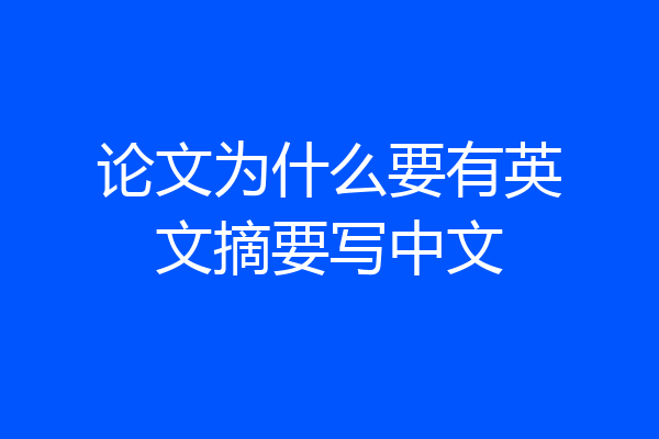 论文为什么要有英文摘要写中文