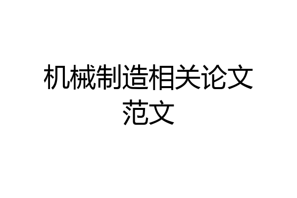 机械制造相关论文范文