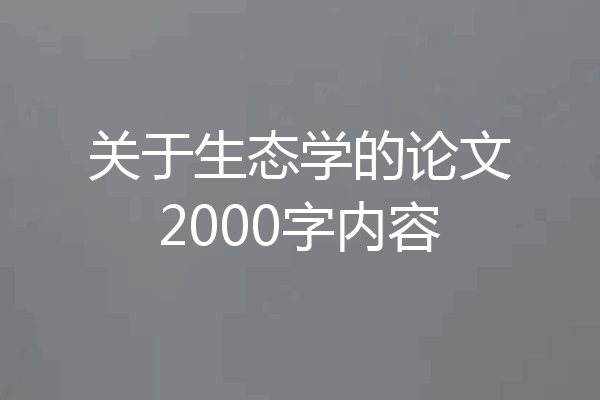 关于生态学的论文2000字内容