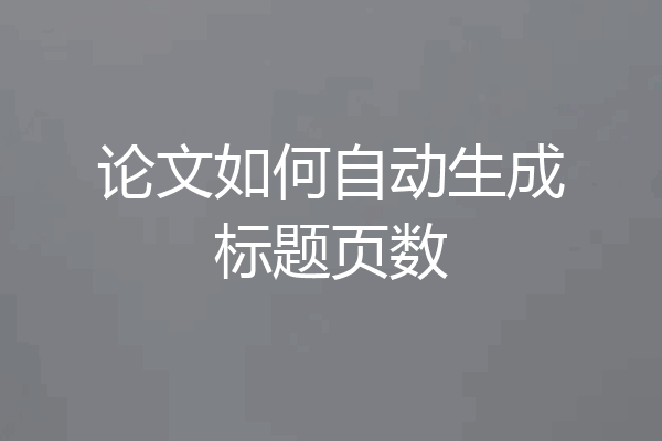 论文如何自动生成标题页数