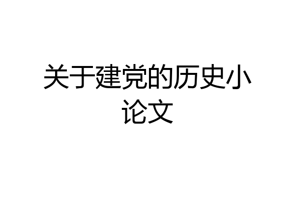 关于建党的历史小论文