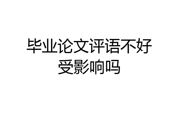 毕业论文评语不好受影响吗