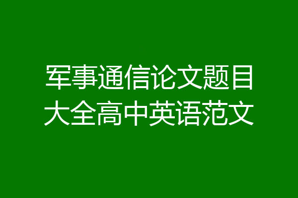 军事通信论文题目大全高中英语范文