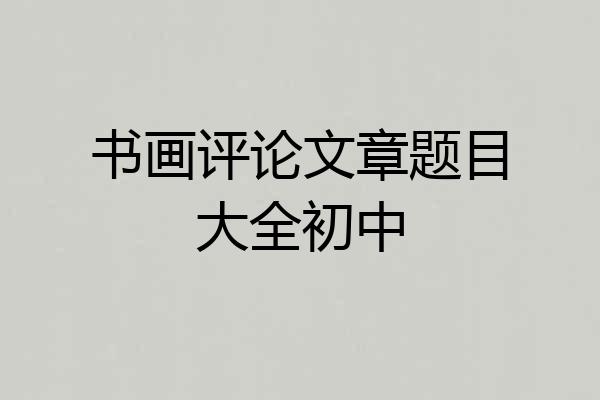 书画评论文章题目大全初中