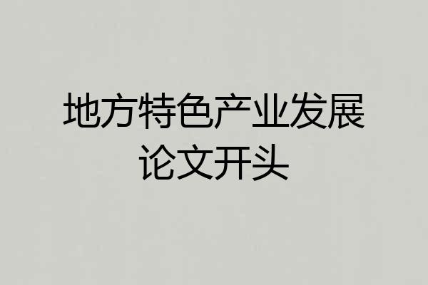 地方特色产业发展论文开头