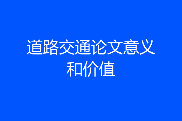 道路交通论文意义和价值
