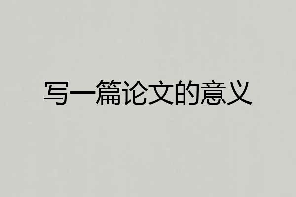 写一篇论文的意义