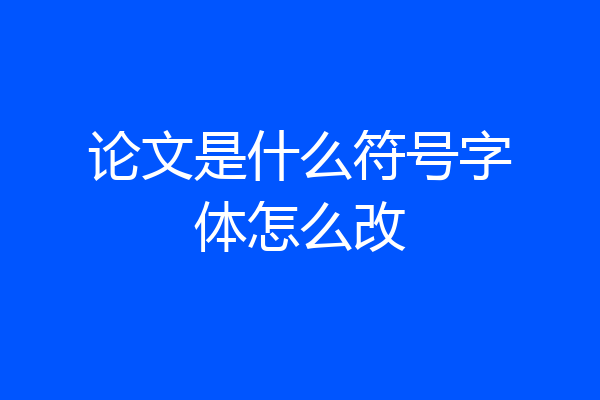 论文是什么符号字体怎么改