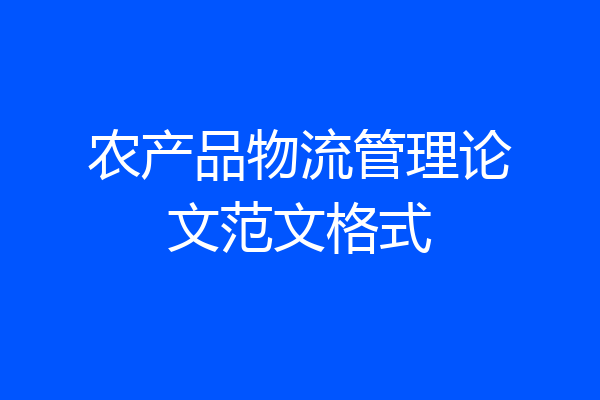 农产品物流管理论文范文格式