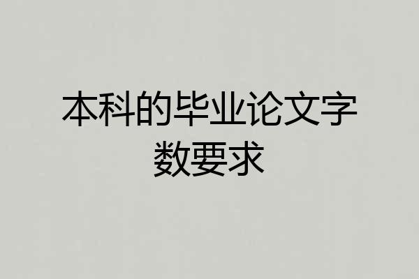 本科的毕业论文字数要求