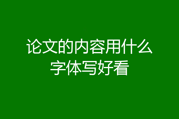 论文的内容用什么字体写好看