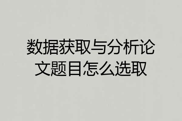 数据获取与分析论文题目怎么选取