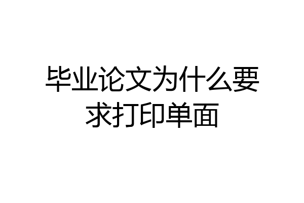 毕业论文为什么要求打印单面