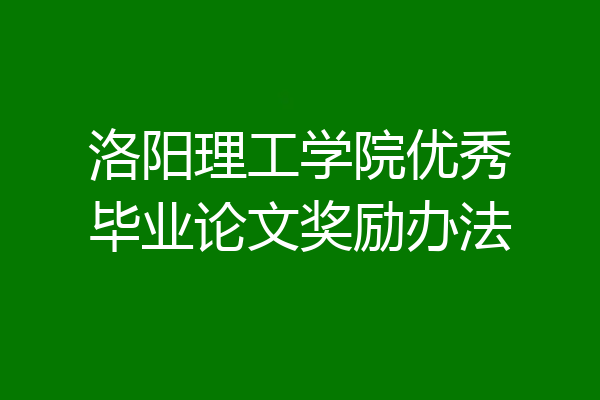 洛阳理工学院优秀毕业论文奖励办法