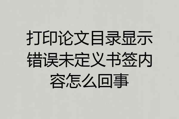 打印论文目录显示错误未定义书签内容怎么回事