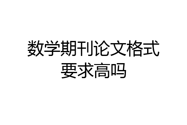 数学期刊论文格式要求高吗