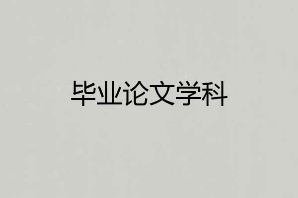 毕业论文学科