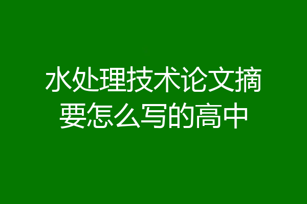 水处理技术论文摘要怎么写的高中