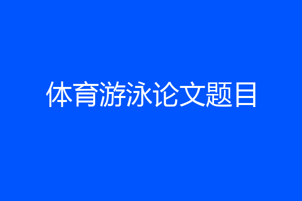 体育游泳论文题目