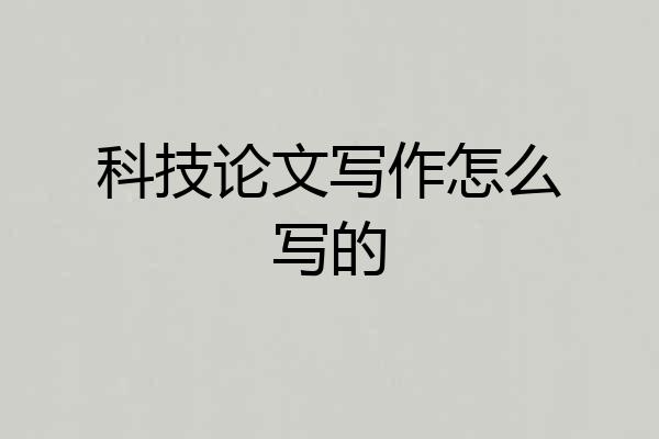 科技论文写作怎么写的