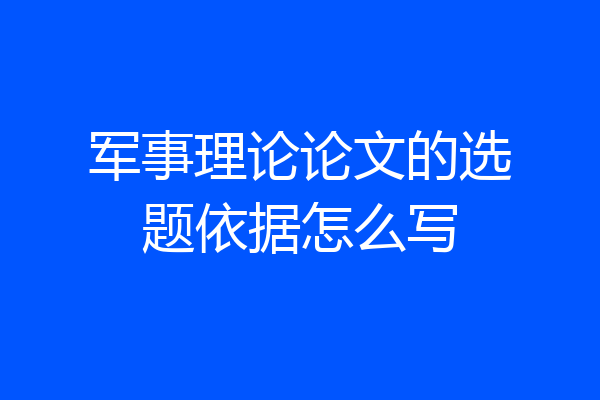 军事理论论文的选题依据怎么写