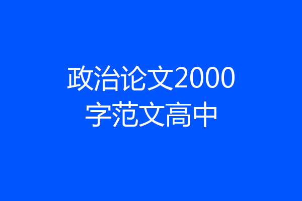 政治论文2000字范文高中