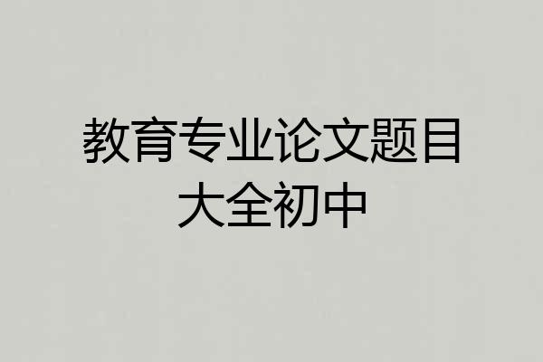 教育专业论文题目大全初中
