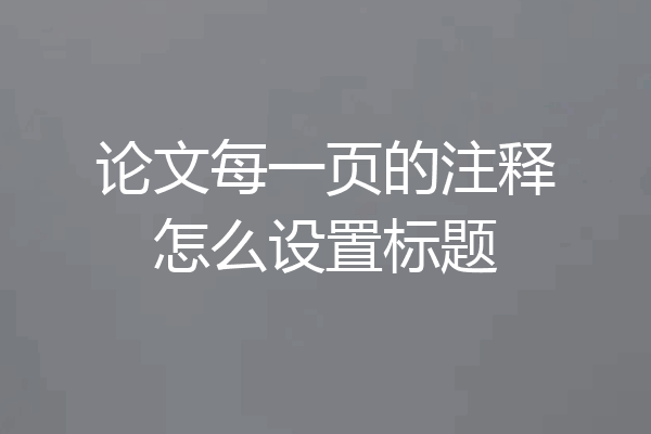 论文每一页的注释怎么设置标题