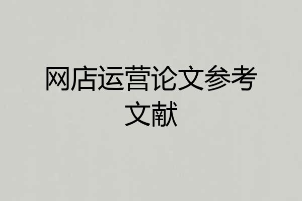 网店运营论文参考文献
