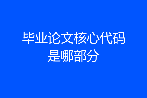 毕业论文核心代码是哪部分