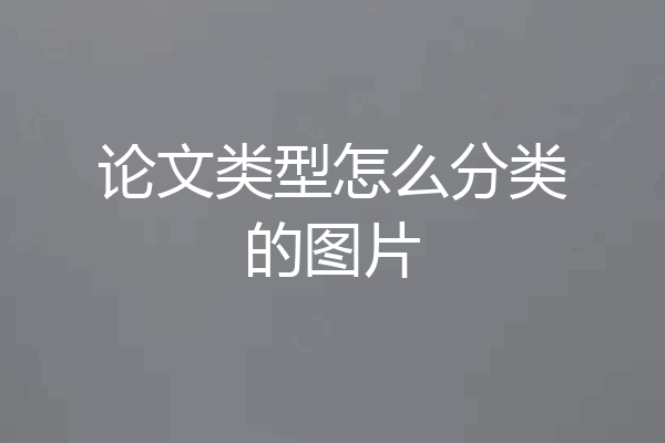 论文类型怎么分类的图片