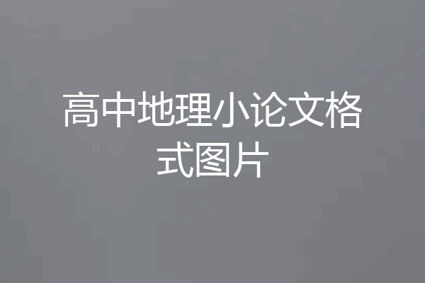 高中地理小论文格式图片