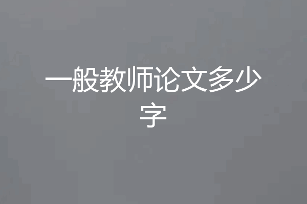 一般教师论文多少字