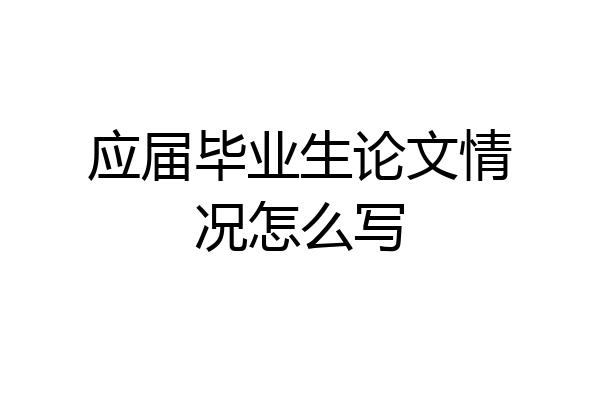 应届毕业生论文情况怎么写