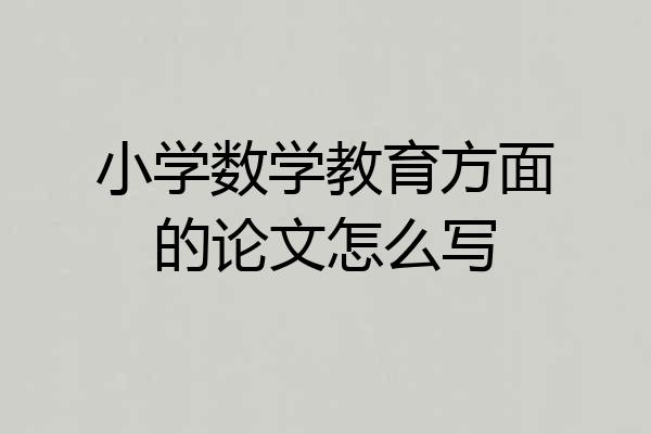 小学数学教育方面的论文怎么写