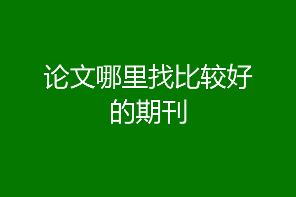 论文哪里找比较好的期刊