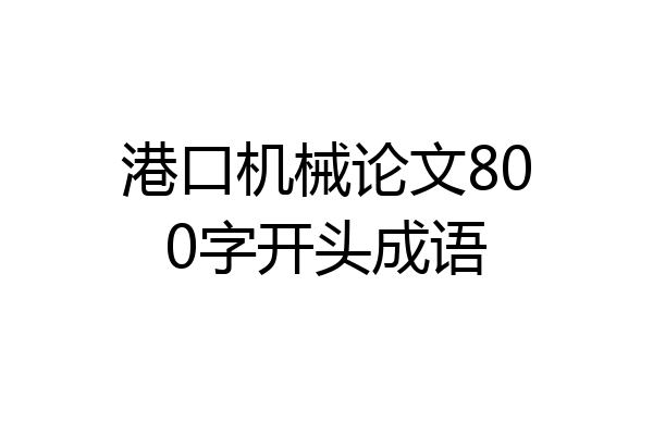港口机械论文800字开头成语