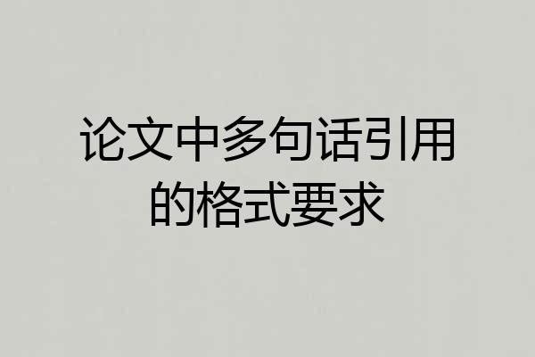 论文中多句话引用的格式要求