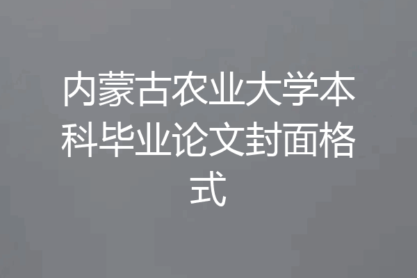 内蒙古农业大学本科毕业论文封面格式