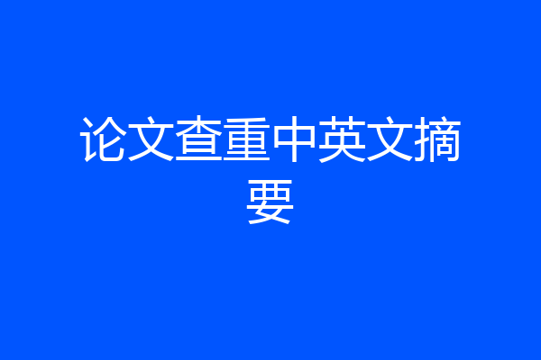 论文查重中英文摘要